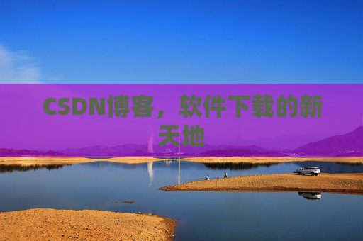 CSDN博客，软件下载的新天地